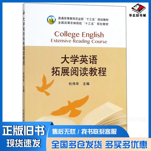 正版旧书大学英语拓展阅读教程/全国高等农林院校“十三五”规划教材杜伟华  编中国农业出版社9787109242975