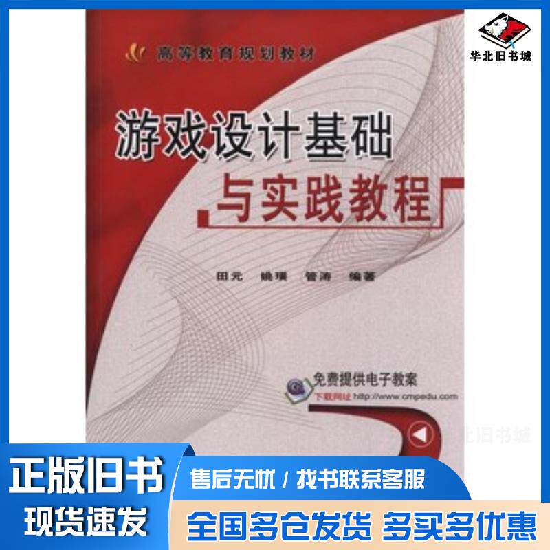 正版旧书游戏设计基础与实践教程田元等编著机械工业出版社9787111505594