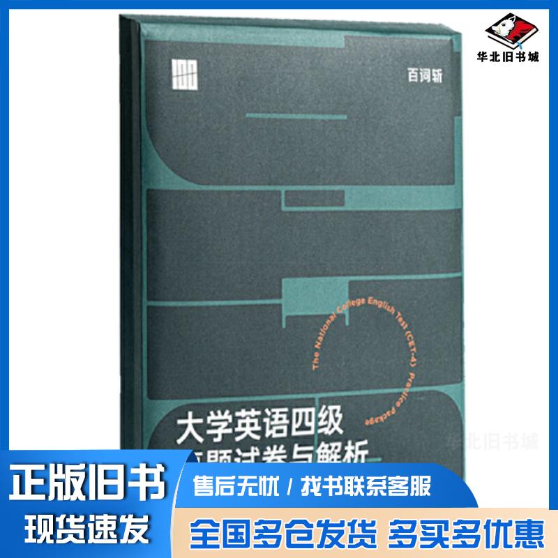 正版旧书大学英语四级真题试卷与解析百词斩编华东理工大学出版社9787562868378