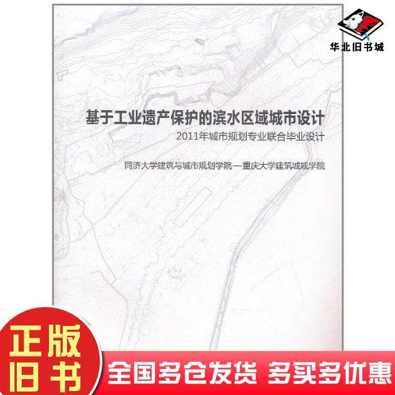 正版旧书基于工业遗产保护的滨水区域城市设计同济大学建筑与城市规划学院重庆大学建筑城规学院中国建筑工业出版社9787112135547