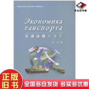 正版旧书交通运输经济学俄文商岳人民交通出版社9787114126765