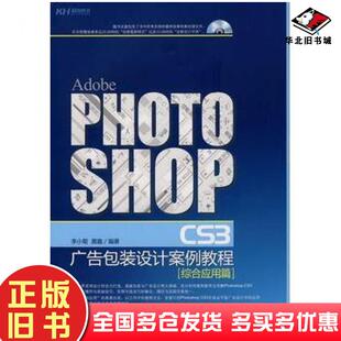 正版旧书PHOTOSHOPCS3广告包装设计案例教程李小菊黄鑫编著兵器工业出版社9787802482548