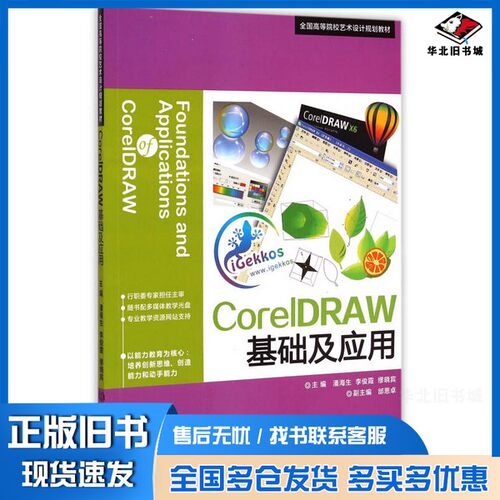正版旧书CorelDRAW基础及应用潘海生，李俊霞，缪晓宾主编；邰恩卓副主编北京理工大学出版社9787564095109