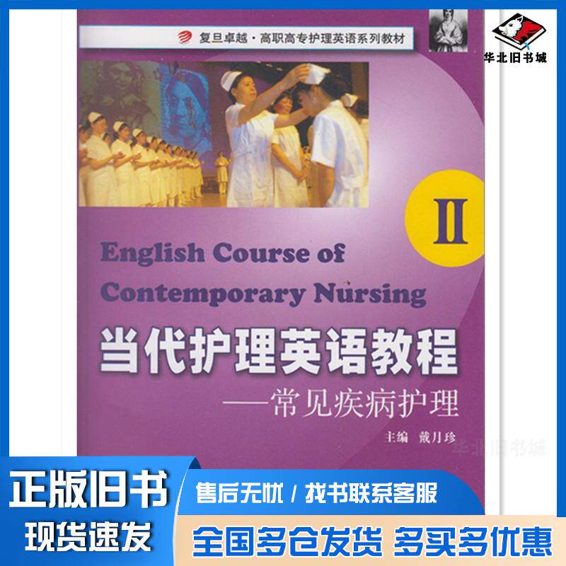 正版旧书当代护理英语教程2常见疾病护理戴月珍主编复旦大学出版社9787309084801