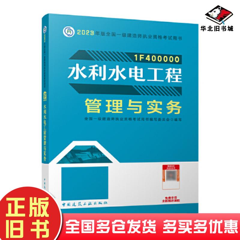 正版旧书水利水电工程管理与实务全国一级建造师执业资格考试用书编写委员会中国建筑工业出版社9787112284771