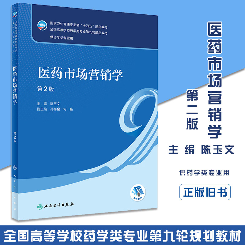 正版旧书医药市场营销学 第2版 十四五规划教材全国高等学校药学类专业第九轮规划教材 供药学类专业用陈玉文 9787117332279