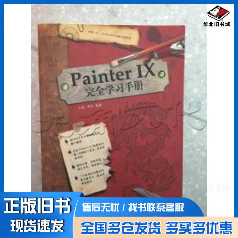 正版旧书PainterIX完全学习手册王雷郭佳编著中国电力出版社9787508338552