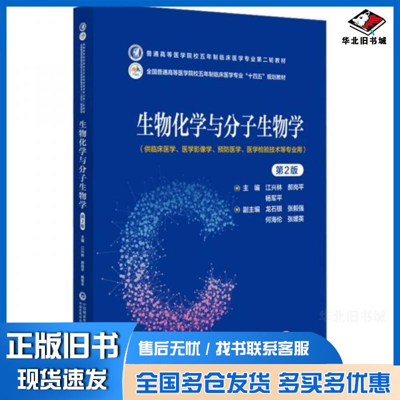 正版旧书生物化学与分子生物学第二2版江兴林郝岗平杨军平中国医药科技出版社9787521436747