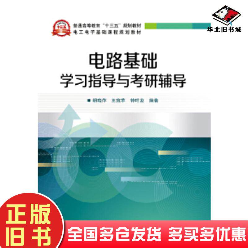正版旧书电路基础学习指导与考研辅导胡晓萍编著电子工业出版社9787121291203