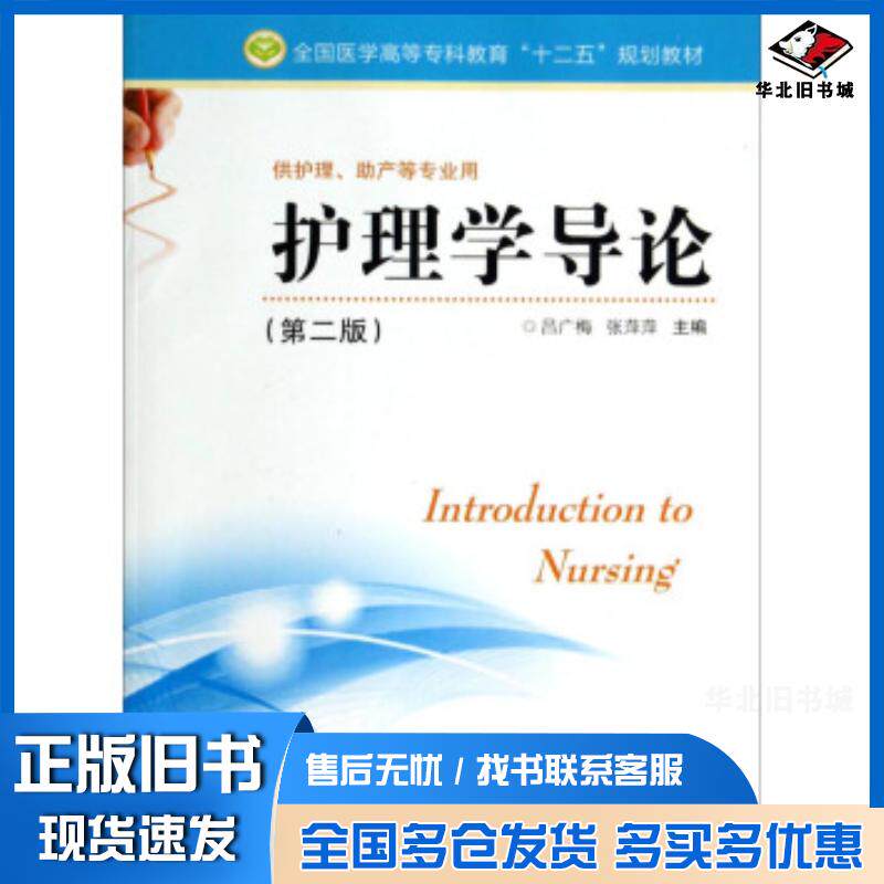 正版旧书护理学导论第二版吕广梅张萍萍江苏凤凰科学技术出版社9787553728650