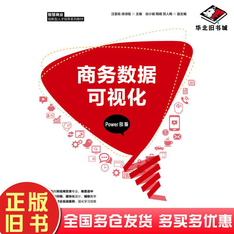 正版旧书商务数据可视化PowerBI版汪圣佑徐诗瑶人民邮电出版社9787115561374
