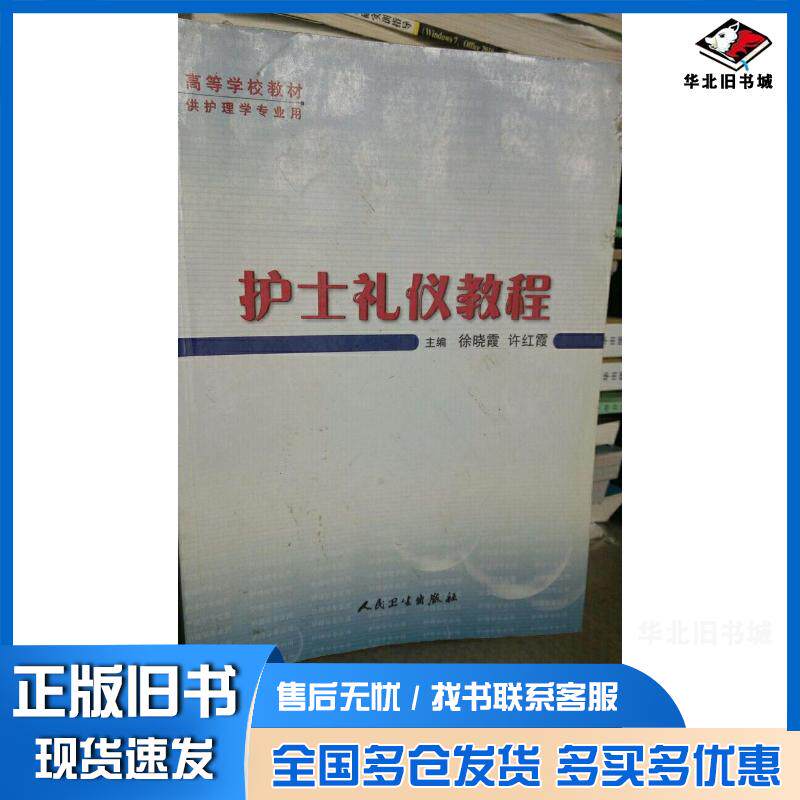 正版旧书护士礼仪教程徐晓霞许红霞人民卫生出版社9787117074285