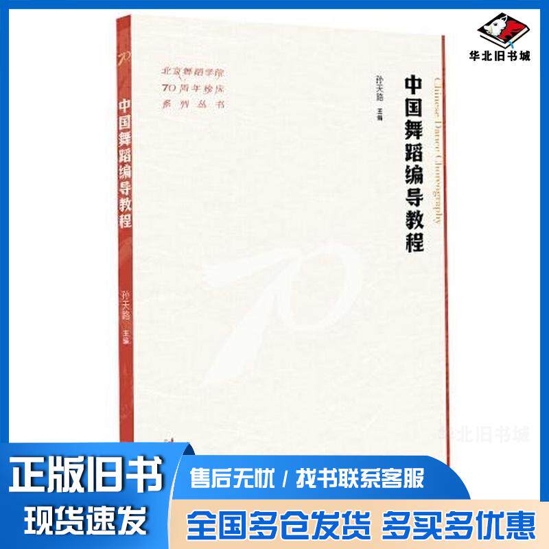 正版旧书中国舞蹈编导教程北京舞蹈学院70周年校庆系列丛书孙天路广东人民出版社9787503975943