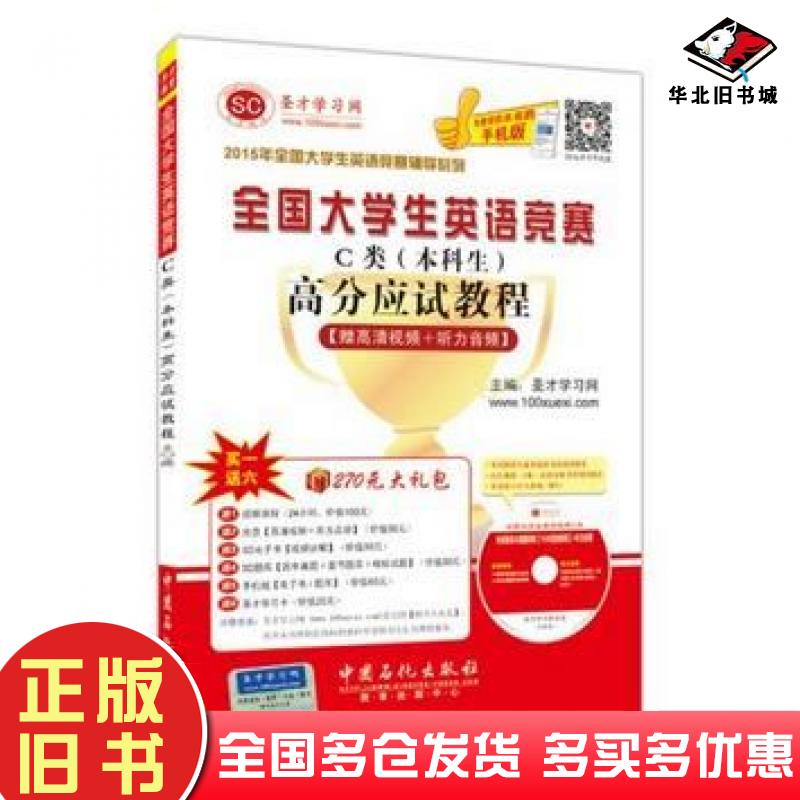 正版旧书2015年全国大学生英语竞赛辅导系列全国大学生英语竞赛C类本科生高分应试教程主编圣才学习网中国石化出版社9787511430830