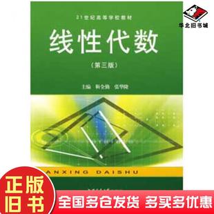 正版旧书线性代数第三版靳全勤张华隆主编上海交通大学出版社9787313040640