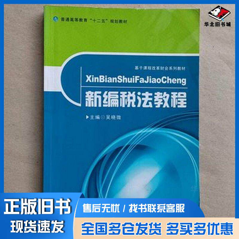 正版旧书新编税法教程吴晓微王英兰贾谦首都经济贸易大学出版社9787563817627