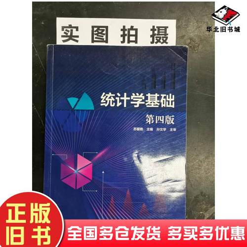 正版旧书统计学基础苏爱艳化学工业出版社9787122433282