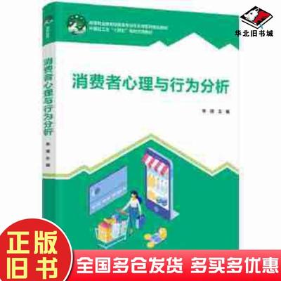 正版旧书高等职业教育经管类专业平台课系列精品教材消费者心理与行为分析李倩编中国轻工业出版社9787518436958