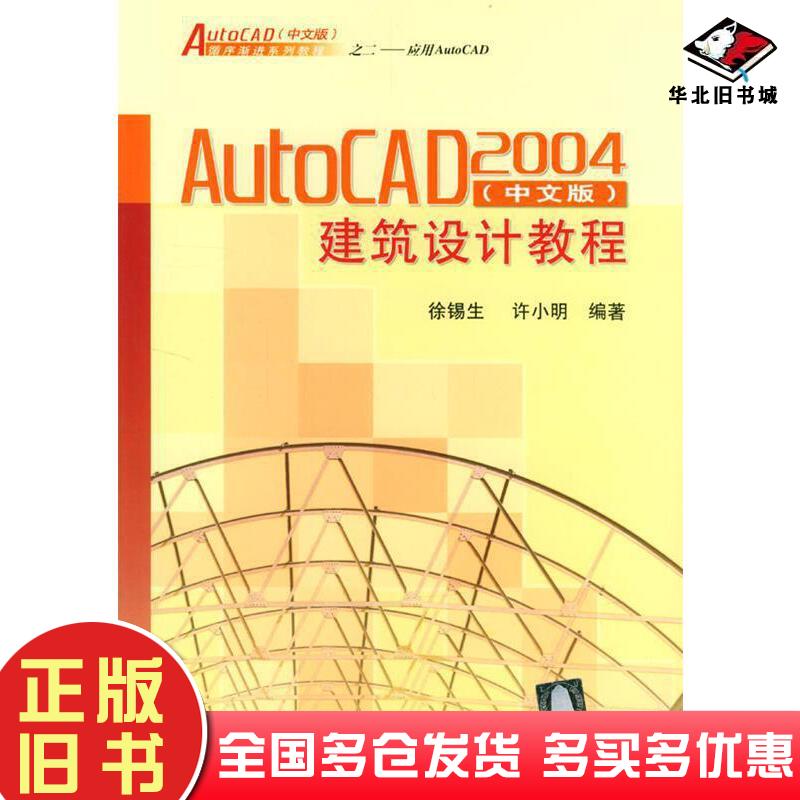 正版旧书AutoCAD2004建筑设计教程中文版徐锡生许小明编著清华大学出版社9787302083047