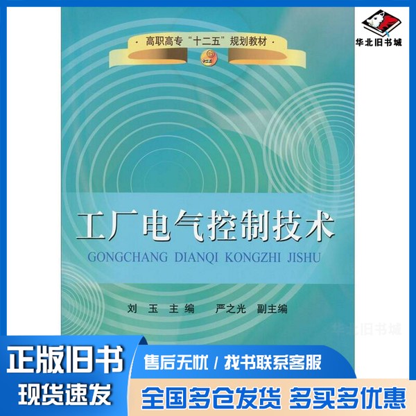 正版旧书工厂电气控制技术刘玉著冶金工业出版社9787502455248