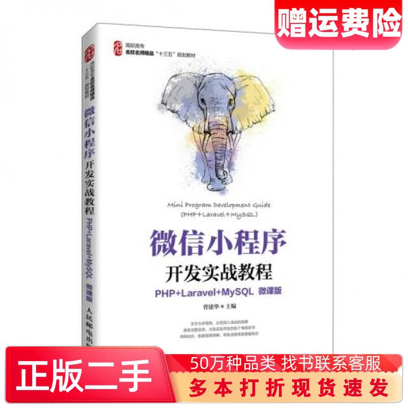 二手书微信小程序开发实战教程PHP+Laravel+MySQL微课版曾建华人民邮电出版社9787115553386