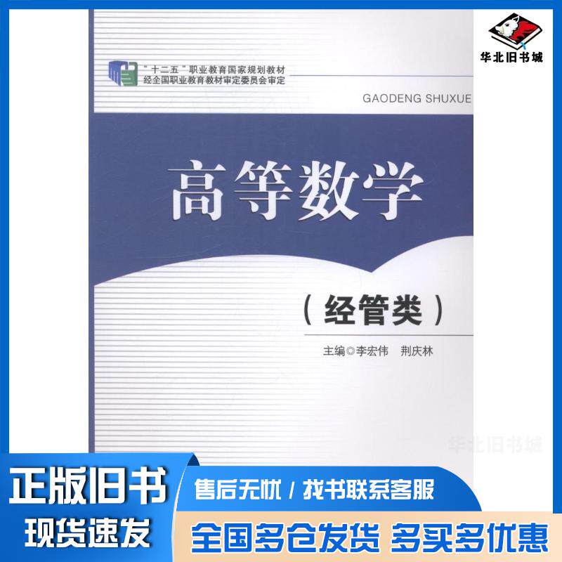 正版旧书高等数学经管类李宏伟东北师范大学出版社9787560296500