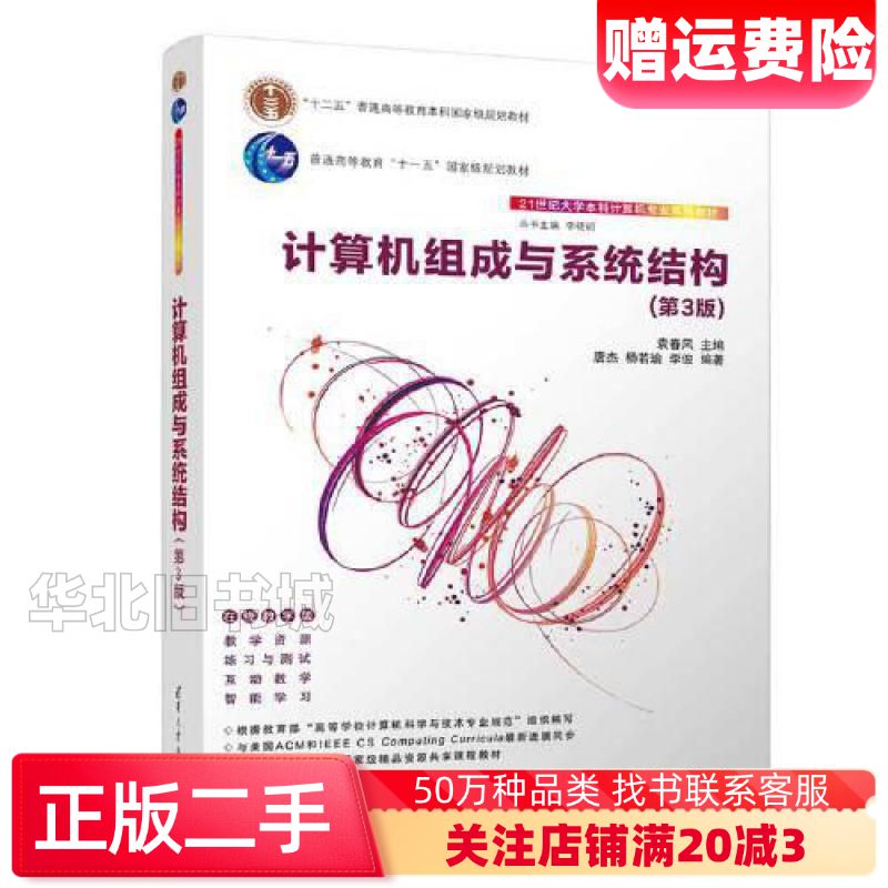 二手计算机组成与系统结构在线教学版第3版袁春风唐杰杨若瑜李俊