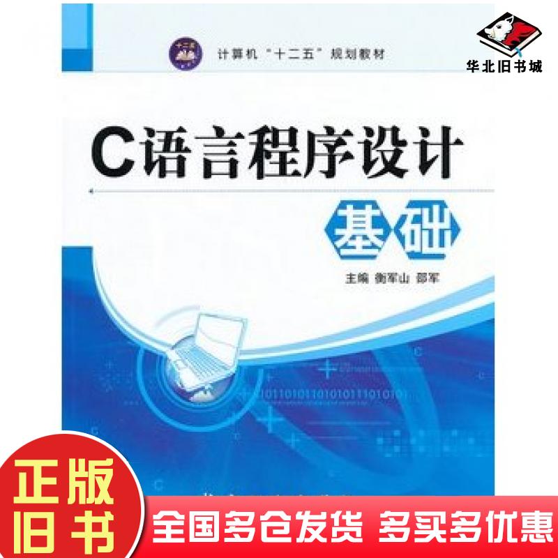 正版旧书C语言程序设计基础衡军山邵军主编航空工业出版社9787516504345