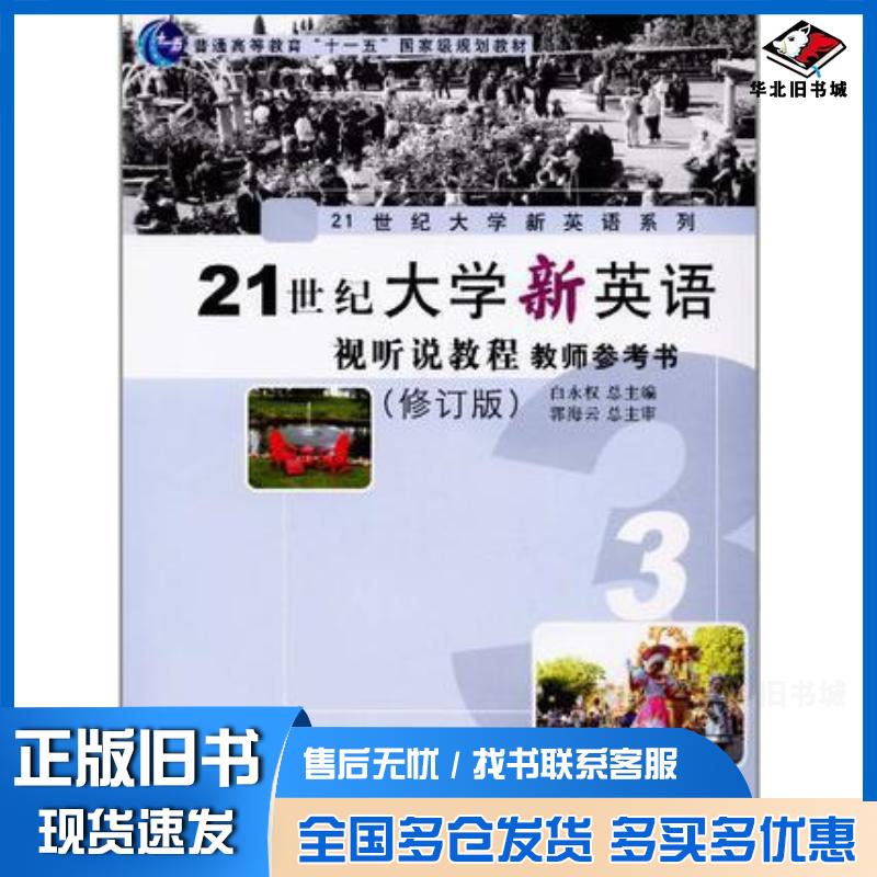 正版旧书21世纪大学新英语视听说教程教师参考书3白永权总主编复旦大学出版社9787309079470