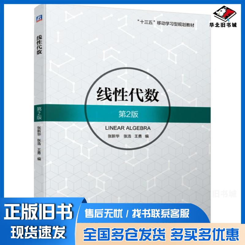 正版旧书线性代数第二2版张新华张浩王勇机械工业出版社9787111624653
