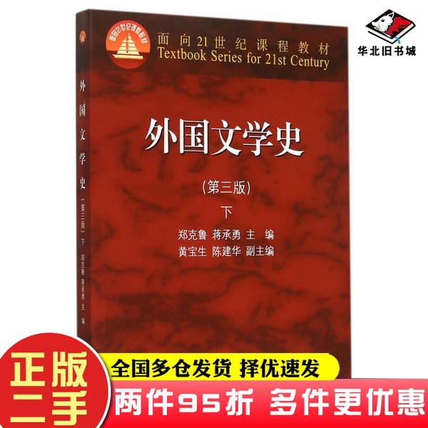 二手书外国文学史 下(第三版)/面向21世纪课程教材郑克鲁、蒋承勇、黄宝生 编高等教育出版社9787040418866