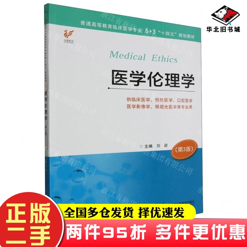 二手书医学伦理学第三3版编者陈勰责编钱新艳江苏凤凰科学技术出版社9787571336431