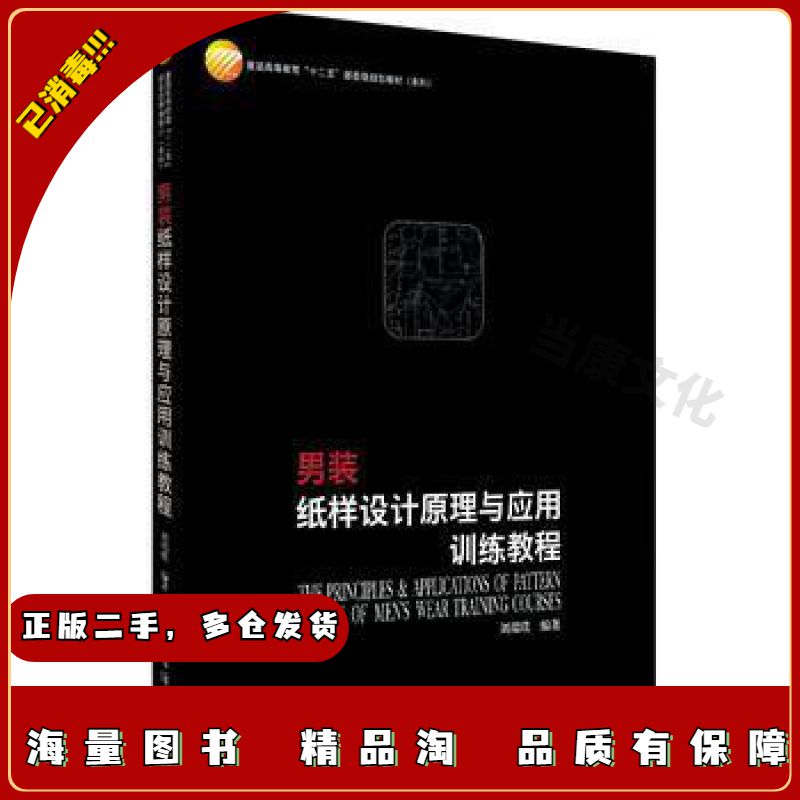 二手男装纸样设计原理与应用训练教程刘瑞璞中国纺织出版社978