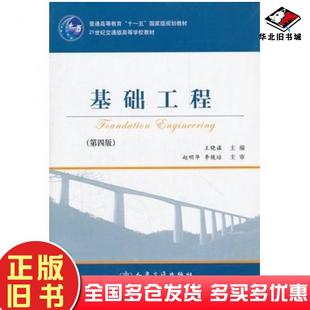 正版旧书基础工程第四版王晓谋主编人民交通出版社9787114086458