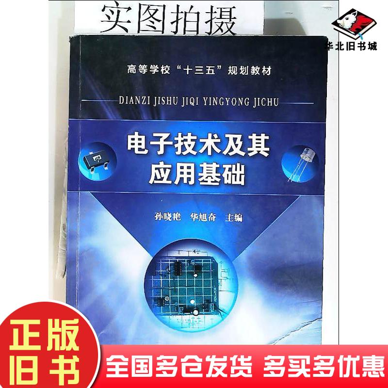 正版旧书电子技术及其应用基础孙晓艳华旭奋编化学工业出版社9787122308696