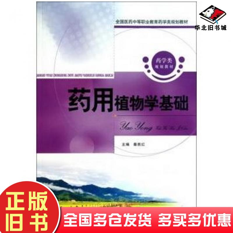 正版旧书药用植物学基础秦胜红中国医药科技出版社9787506749671