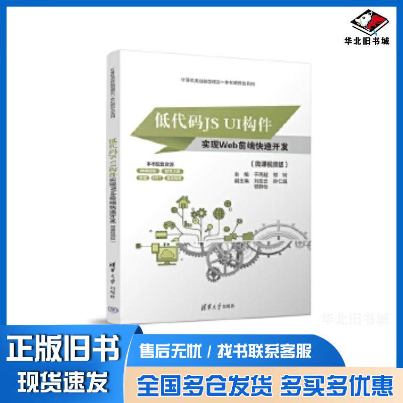 正版旧书低代码JSUI构件实现Web前端快速开发(微课视频版)于丙超、郭轲、刘在云、孙仁诚、郭静怡清华大学出版社9787302