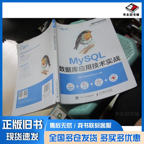 正版旧书MysQL数据库应用技术实战北京课工场教育有限人民邮电出版社9787115477866