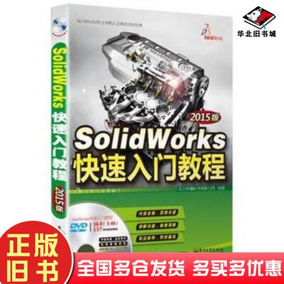 正版旧书SolidWorks快速入门教程2015版全程教程北京兆迪科技有限公司编著电子工业出版社9787121256721