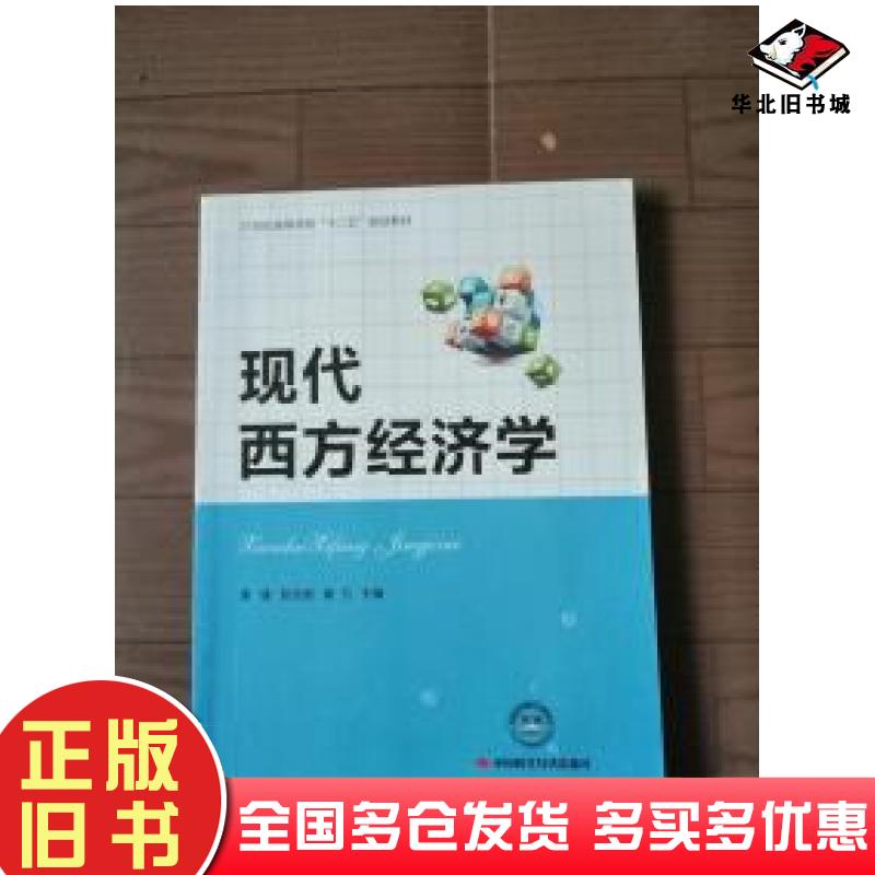 正版旧书现代西方经济学彭光细中国时代经济出版社9787511921215