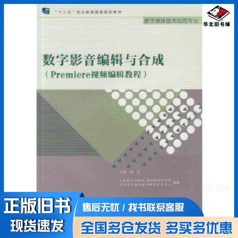 正版旧书数字影音编辑与合成Premiere视频编辑教程人民教育出版社课程教材研究所职业教育课程教材研究开人民教育出版社9787