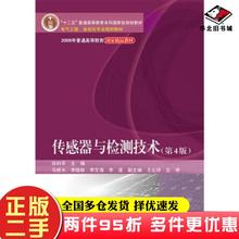 二手书传感器与检测技术第四4版徐科军等主编电子工业出版社9787121286278