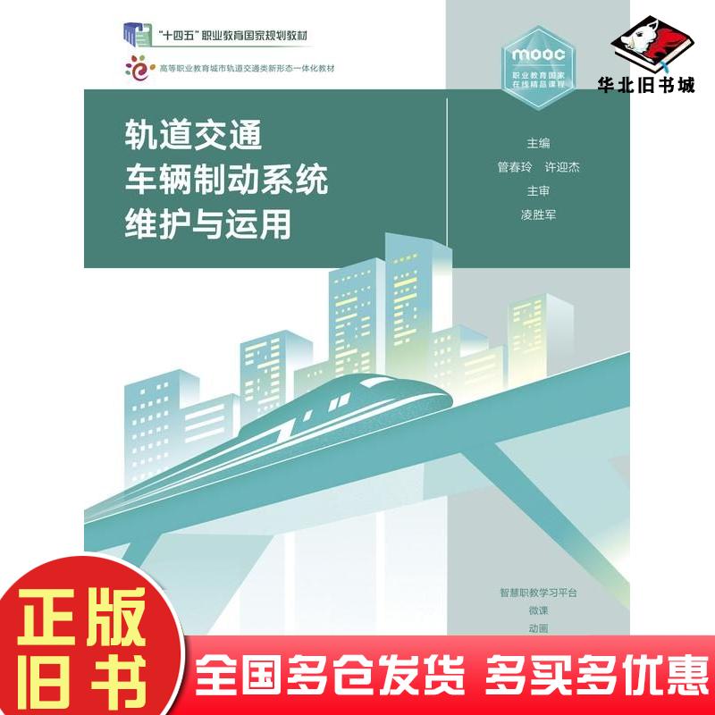 正版旧书轨道交通车辆制动系统维护与运用管春玲许迎杰高等教育出版社9787040558227