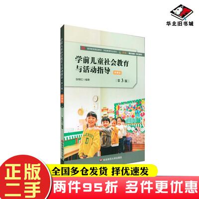 二手书学前儿童社会教育与活动指导第三3版张明红华东师范大学出版社9787576002546