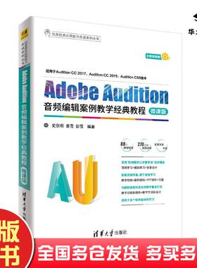 正版旧书AdobeAudition音频编辑案例教学经典教程史创明秦雪彭雪清华大学出版社9787302502937