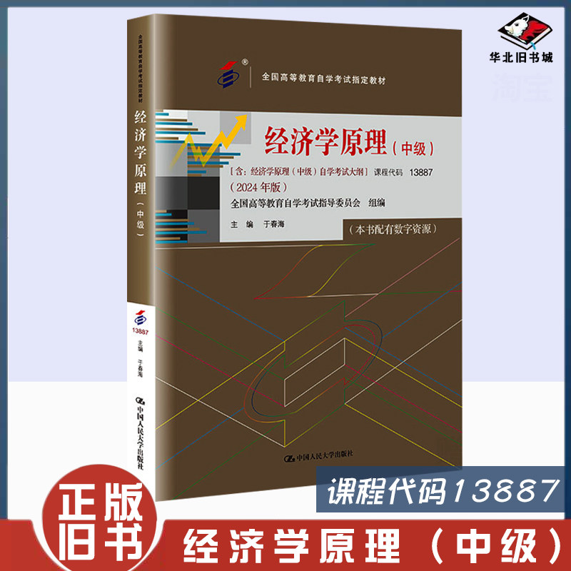 正版旧书【自考13887】经济学原理(中级)全国高等教育自学考试指定教材中国人民大学出版社9787300328928