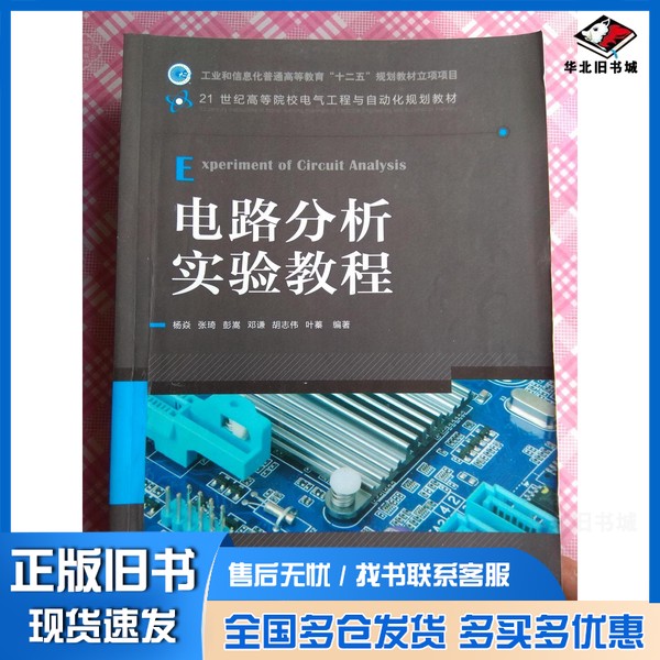 正版旧书电路分析实验教程邓谦,胡志伟,叶蓁等著人民邮电出版社9787115282248