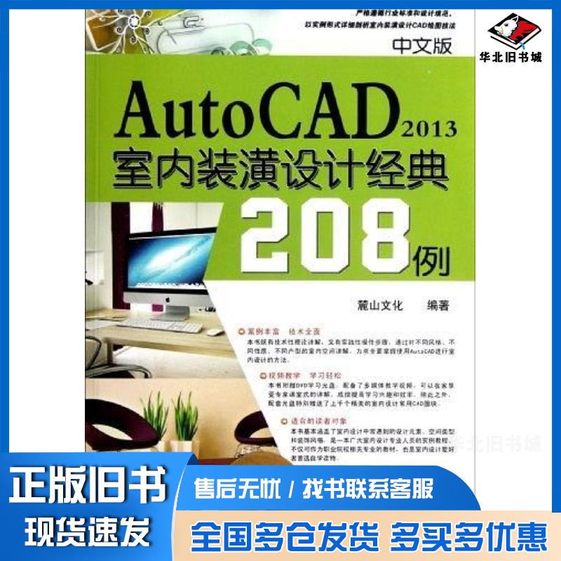 正版旧书中文版AutoCAD2013室内装潢设计经典208例陈志民机械工业出版社9787111395157