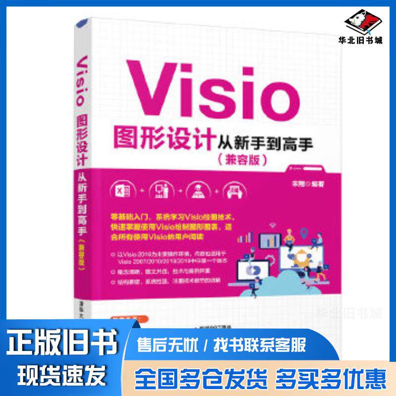 正版旧书Visio图形设计从新手到高手宋翔清华大学出版社9787302550563