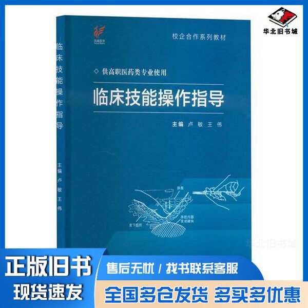 正版旧书临床技能操作指导卢敏,王伟 编江苏凤凰科学技术出版社9787571346720